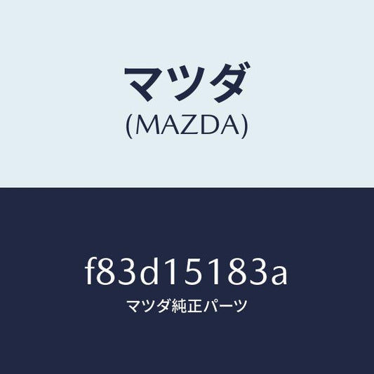 マツダ（MAZDA）ホースウオーター/マツダ純正部品/ボンゴ/クーリングシステム/F83D15183A(F83D-15-183A)