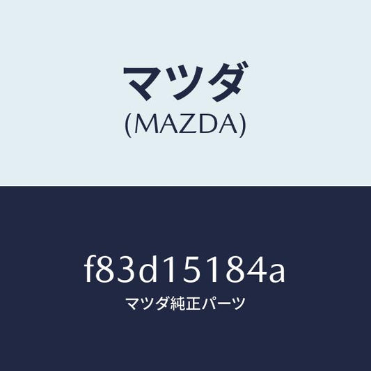 マツダ（MAZDA）ホースウオーター/マツダ純正部品/ボンゴ/クーリングシステム/F83D15184A(F83D-15-184A)