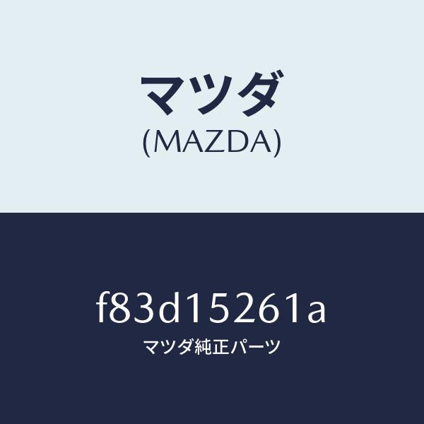 マツダ（MAZDA）ホースバイパス/マツダ純正部品/ボンゴ/クーリングシステム/F83D15261A(F83D-15-261A)