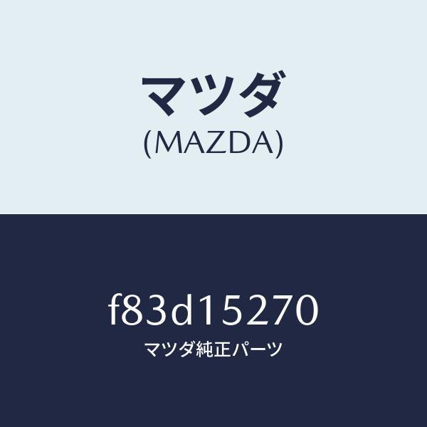 マツダ（MAZDA）パイプウオーターバイパス/マツダ純正部品/ボンゴ/クーリングシステム/F83D15270(F83D-15-270)