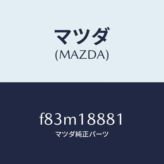 マツダ（MAZDA）モジユールパワートレインコントロ/マツダ純正部品/ボンゴ/エレクトリカル/F83M18881(F83M-18-881)