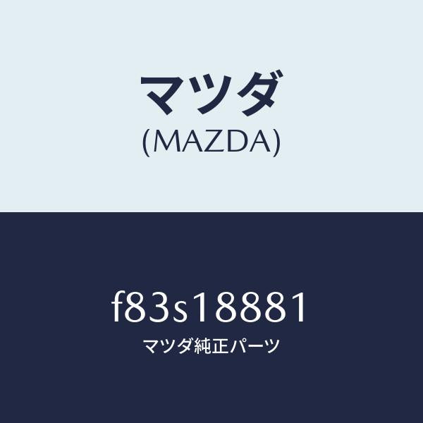 マツダ（MAZDA）モジユールパワートレインコントロ/マツダ純正部品/ボンゴ/エレクトリカル/F83S18881(F83S-18-881)