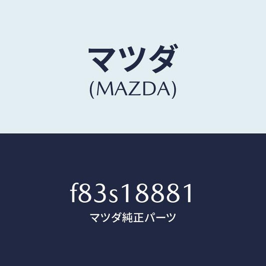 マツダ（MAZDA）モジユールパワートレインコントロ/マツダ純正部品/ボンゴ/エレクトリカル/F83S18881(F83S-18-881)