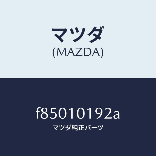 マツダ（MAZDA）キヤツプシール/マツダ純正部品/ボンゴ/シリンダー/F85010192A(F850-10-192A)