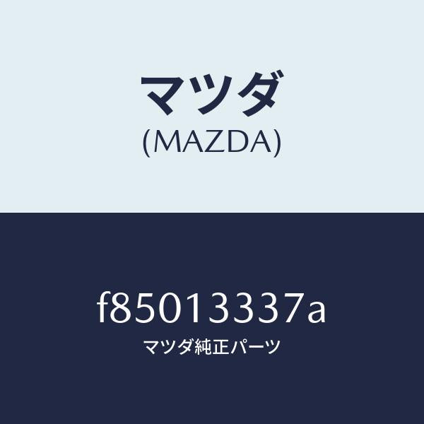 マツダ（MAZDA）ホース ベンチレーシヨン/マツダ純正部品/ボンゴ/エアクリーナー/F85013337A(F850-13-337A)