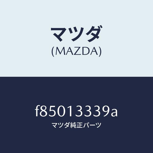 マツダ（MAZDA）シールダスト/マツダ純正部品/ボンゴ/エアクリーナー/F85013339A(F850-13-339A)