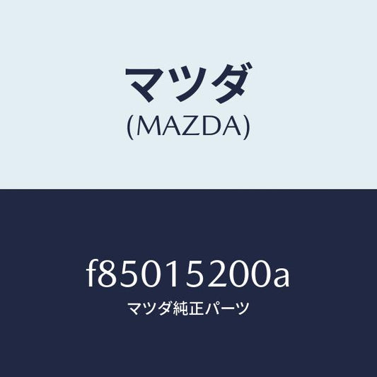 マツダ（MAZDA）ラジエーター/マツダ純正部品/ボンゴ/クーリングシステム/F85015200A(F850-15-200A)