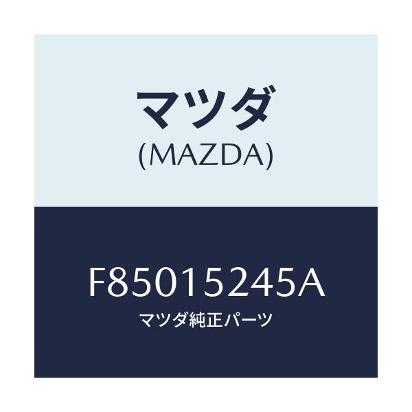 マツダ(MAZDA) キヤツプ サブタンク/ボンゴ/クーリングシステム/マツダ純正部品/F85015245A(F850-15-245A)