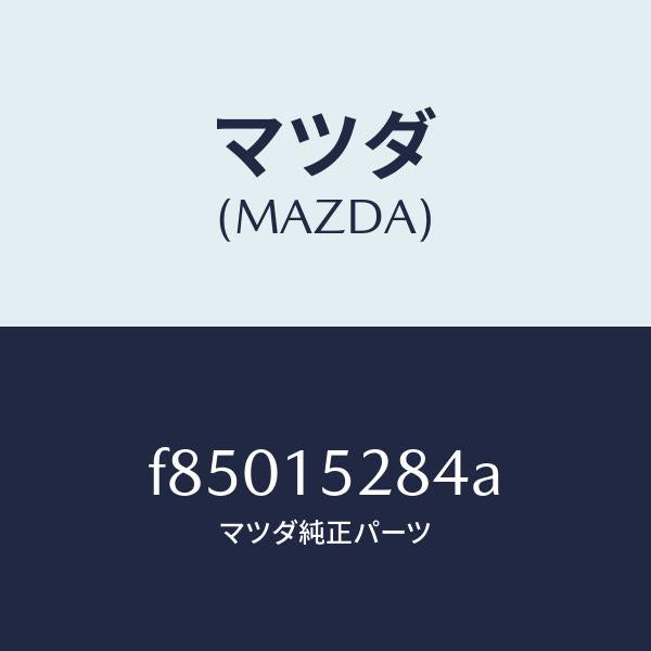 マツダ（MAZDA）ホース/マツダ純正部品/ボンゴ/クーリングシステム/F85015284A(F850-15-284A)