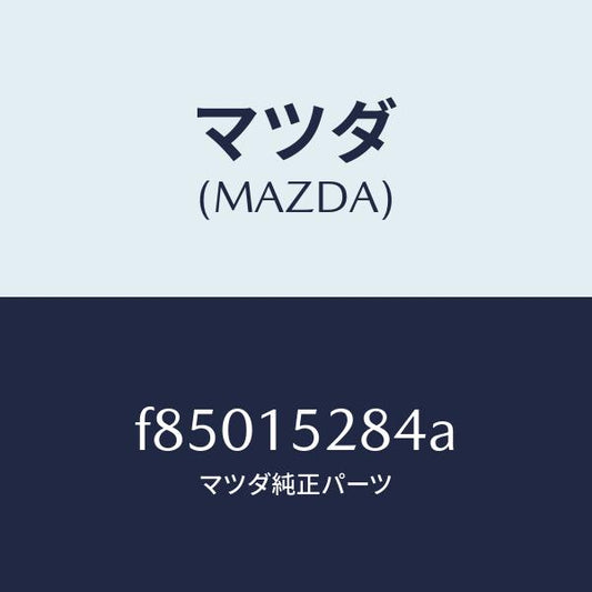 マツダ（MAZDA）ホース/マツダ純正部品/ボンゴ/クーリングシステム/F85015284A(F850-15-284A)