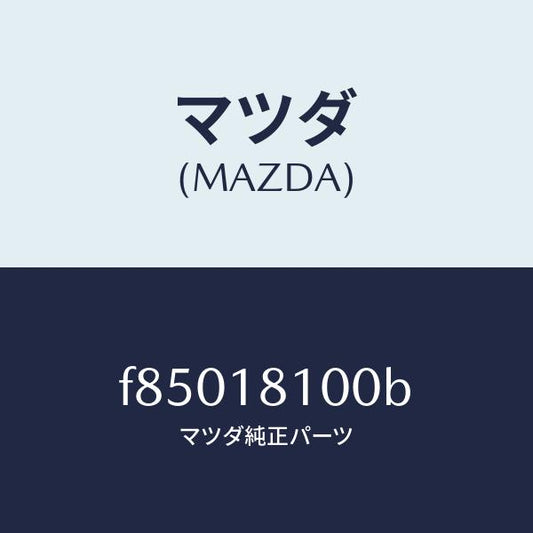 マツダ（MAZDA）コイル イグニツシヨン/マツダ純正部品/ボンゴ/エレクトリカル/F85018100B(F850-18-100B)