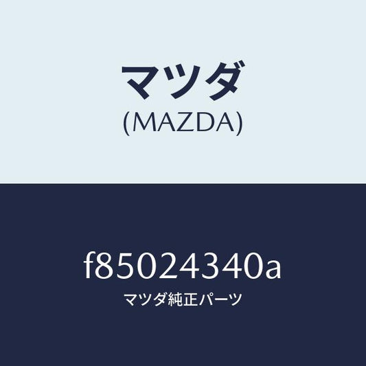 マツダ（MAZDA）カツプリングセツト/マツダ純正部品/ボンゴ/F85024340A(F850-24-340A)