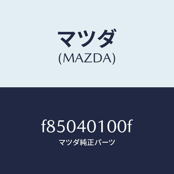 マツダ（MAZDA）サイレンサー メイン/マツダ純正部品/ボンゴ/エグゾーストシステム/F85040100F(F850-40-100F)