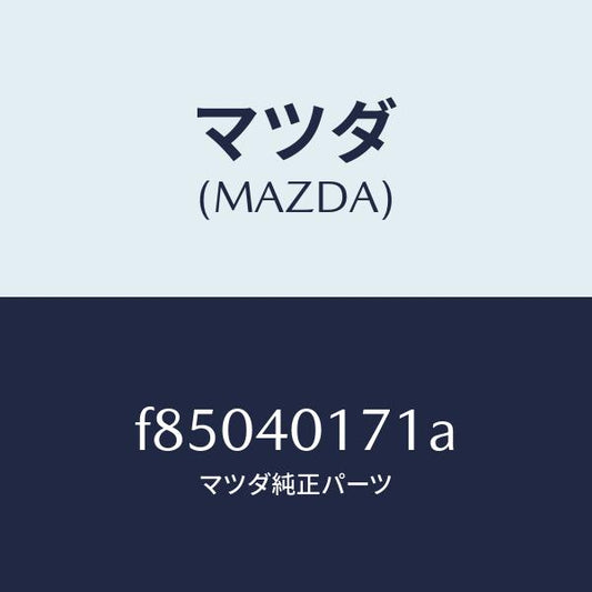 マツダ（MAZDA）ハンガーメインサイレンサー/マツダ純正部品/ボンゴ/エグゾーストシステム/F85040171A(F850-40-171A)