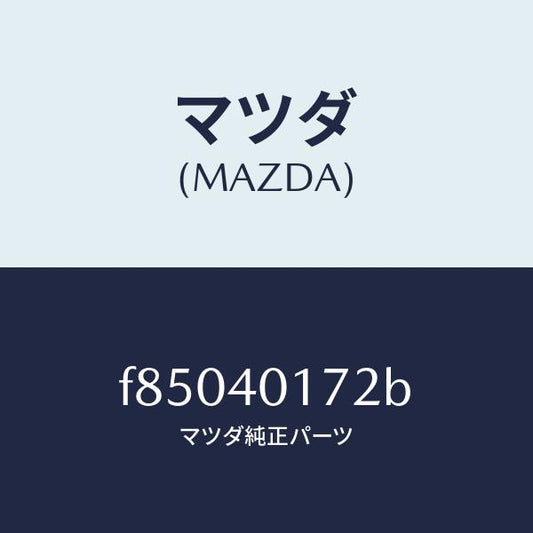 マツダ（MAZDA）BAND-SHANGER/マツダ純正部品/ボンゴ/エグゾーストシステム/F85040172B(F850-40-172B)