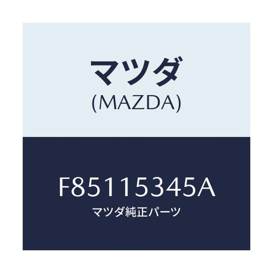 マツダ(MAZDA) シヤフト ベアリング/ボンゴ/クーリングシステム/マツダ純正部品/F85115345A(F851-15-345A)