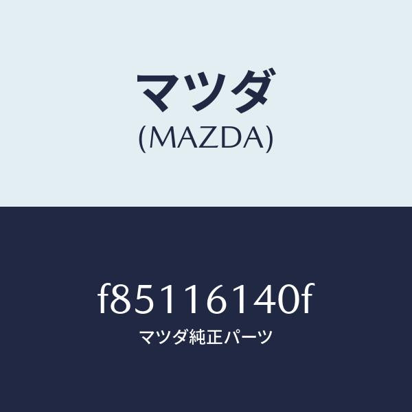 マツダ（MAZDA）カバー アンダー/マツダ純正部品/ボンゴ/クラッチ/F85116140F(F851-16-140F)