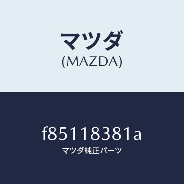 マツダ（MAZDA）ベルトV/マツダ純正部品/ボンゴ/エレクトリカル/F85118381A(F851-18-381A)
