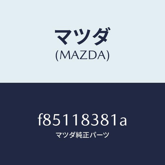 マツダ（MAZDA）ベルトV/マツダ純正部品/ボンゴ/エレクトリカル/F85118381A(F851-18-381A)