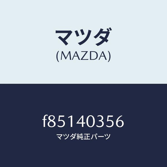 マツダ（MAZDA）バンド/マツダ純正部品/ボンゴ/エグゾーストシステム/F85140356(F851-40-356)