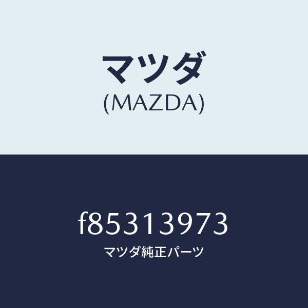 マツダ（MAZDA）インシユレーター/マツダ純正部品/ボンゴ/エアクリーナー/F85313973(F853-13-973)