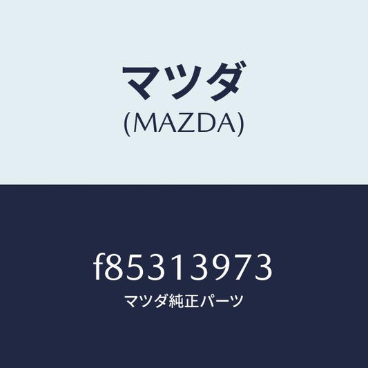 マツダ（MAZDA）インシユレーター/マツダ純正部品/ボンゴ/エアクリーナー/F85313973(F853-13-973)
