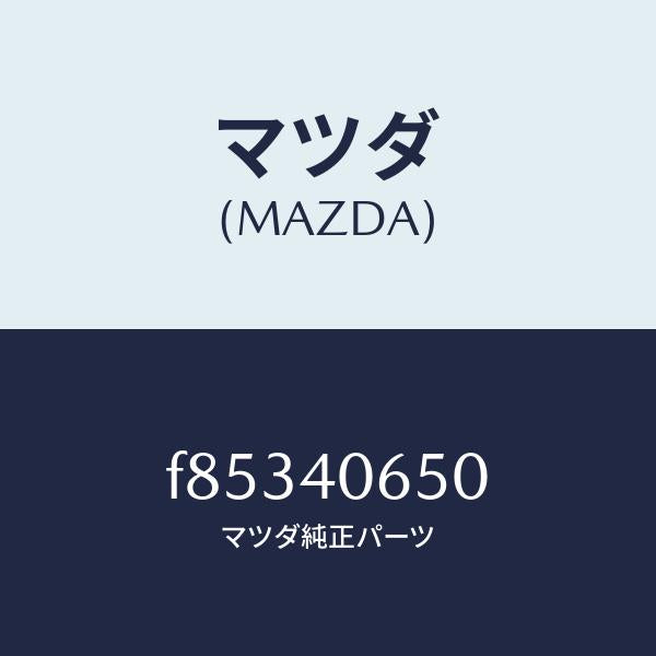 マツダ（MAZDA）ブラケツトハンガー/マツダ純正部品/ボンゴ/エグゾーストシステム/F85340650(F853-40-650)