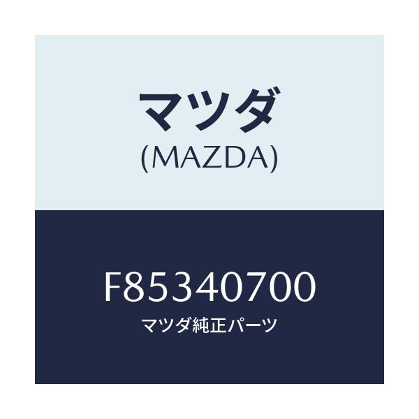 マツダ(MAZDA) パイプ テールサイレンサー/ボンゴ/エグゾーストシステム/マツダ純正部品/F85340700(F853-40-700)