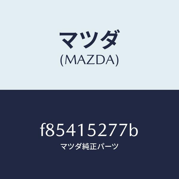 マツダ（MAZDA）ホースウオーターサブタンク/マツダ純正部品/ボンゴ/クーリングシステム/F85415277B(F854-15-277B)