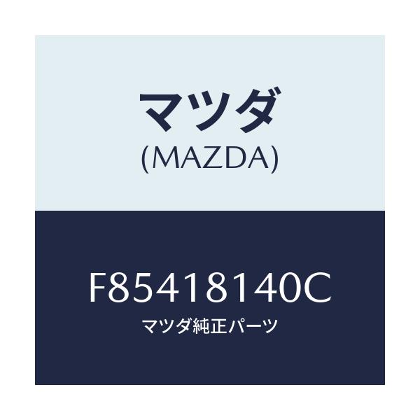マツダ(MAZDA) コードセツト ハイテンシヨン/ボンゴ/エレクトリカル/マツダ純正部品/F85418140C(F854-18-140C)