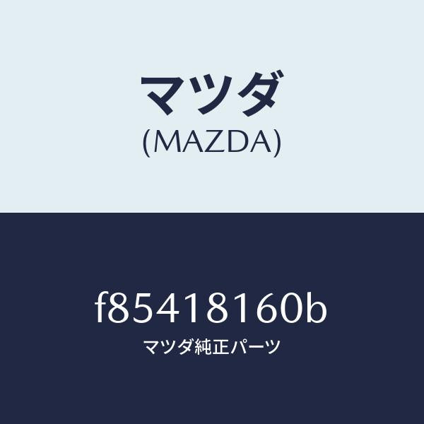 マツダ（MAZDA）コードNO.1ハイテンシヨン/マツダ純正部品/ボンゴ/エレクトリカル/F85418160B(F854-18-160B)