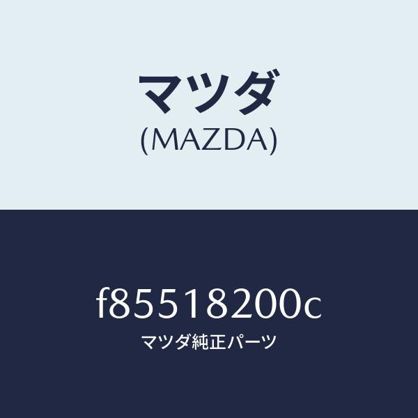 マツダ（MAZDA）デイストリビユーター/マツダ純正部品/ボンゴ/エレクトリカル/F85518200C(F855-18-200C)