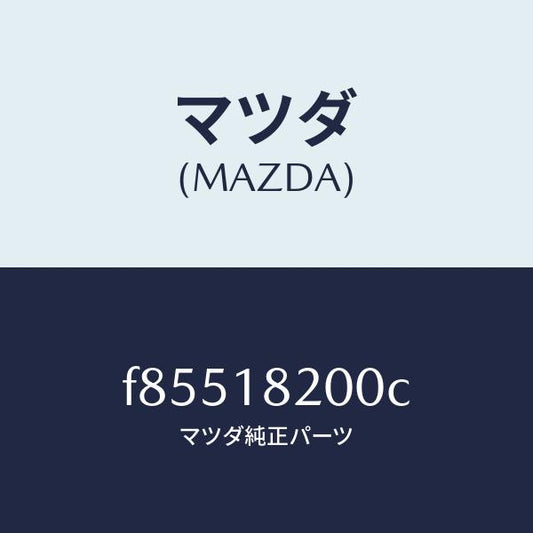 マツダ（MAZDA）デイストリビユーター/マツダ純正部品/ボンゴ/エレクトリカル/F85518200C(F855-18-200C)