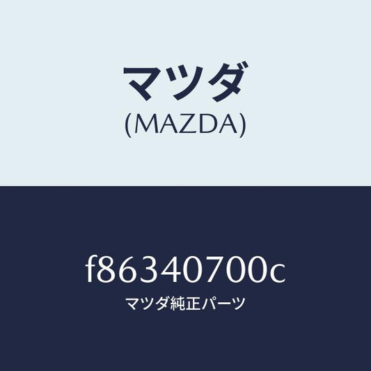 マツダ（MAZDA）パイプ テール サイレンサー/マツダ純正部品/ボンゴ/エグゾーストシステム/F86340700C(F863-40-700C)