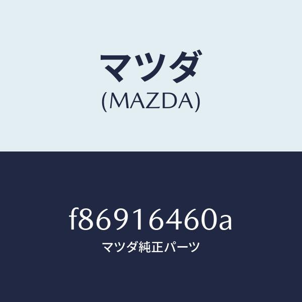 マツダ（MAZDA）デイスククラツチ/マツダ純正部品/ボンゴ/クラッチ/F86916460A(F869-16-460A)