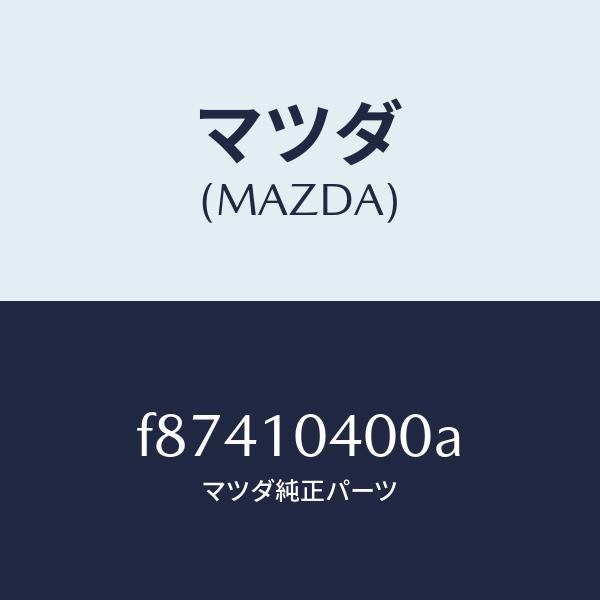 マツダ（MAZDA）オイルパン/マツダ純正部品/ボンゴ/シリンダー/F87410400A(F874-10-400A)