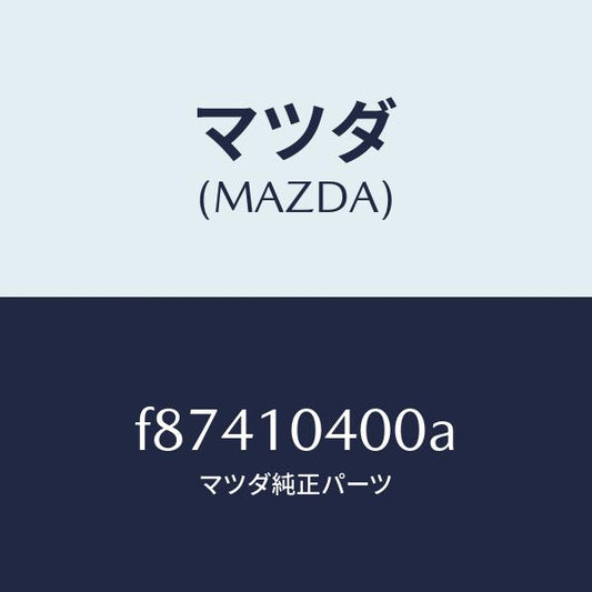 マツダ（MAZDA）オイルパン/マツダ純正部品/ボンゴ/シリンダー/F87410400A(F874-10-400A)