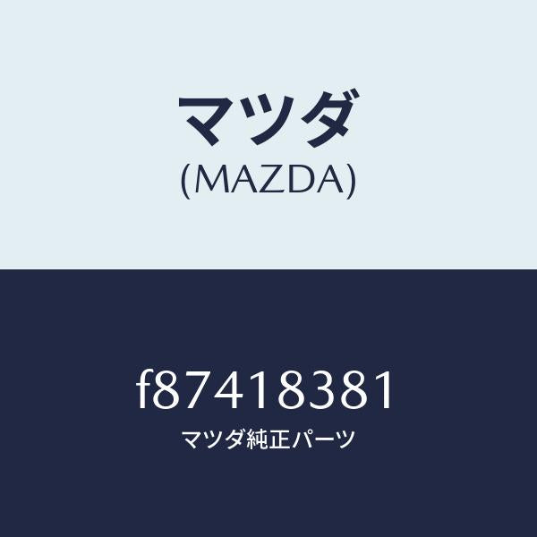マツダ（MAZDA）ベルトV/マツダ純正部品/ボンゴ/エレクトリカル/F87418381(F874-18-381)