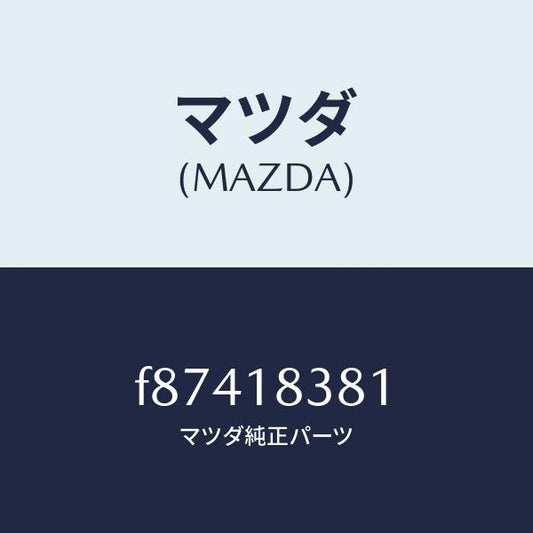 マツダ（MAZDA）ベルトV/マツダ純正部品/ボンゴ/エレクトリカル/F87418381(F874-18-381)