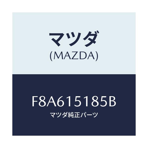 マツダ(MAZDA) ホース ウオーター/ボンゴ/クーリングシステム/マツダ純正部品/F8A615185B(F8A6-15-185B)