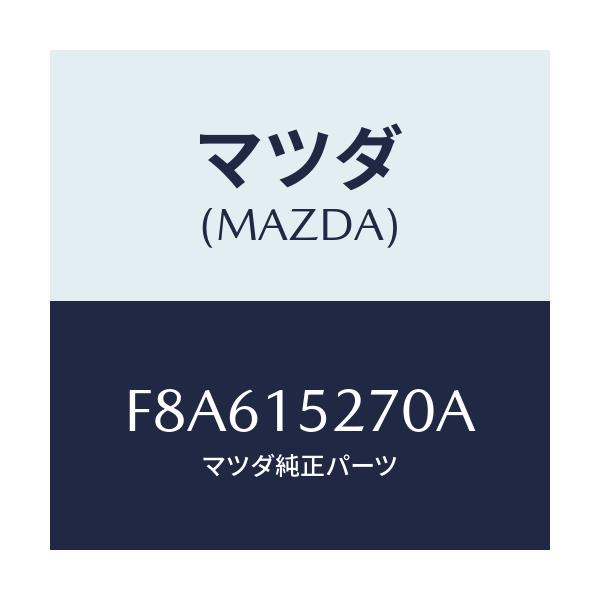 マツダ(MAZDA) パイプ ウオーターバイパス/ボンゴ/クーリングシステム/マツダ純正部品/F8A615270A(F8A6-15-270A)