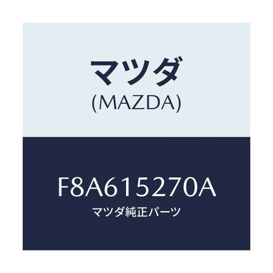 マツダ(MAZDA) パイプ ウオーターバイパス/ボンゴ/クーリングシステム/マツダ純正部品/F8A615270A(F8A6-15-270A)