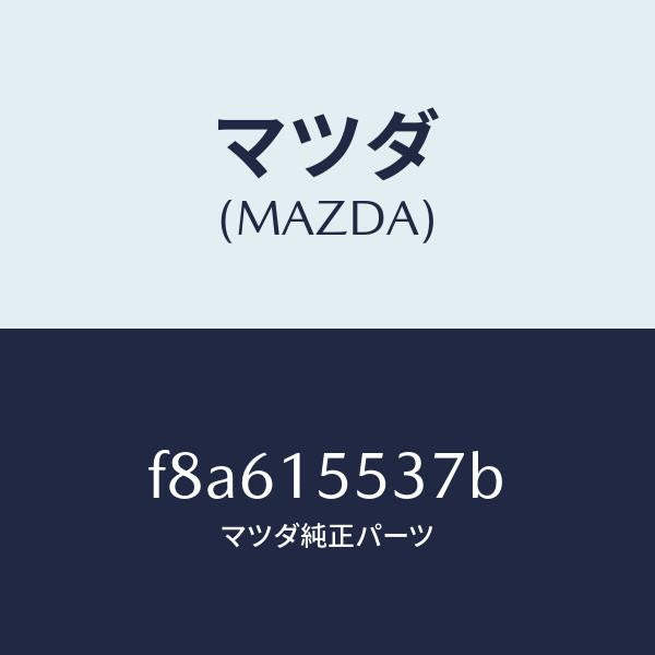 マツダ（MAZDA）ホースウオーター/マツダ純正部品/ボンゴ/クーリングシステム/F8A615537B(F8A6-15-537B)