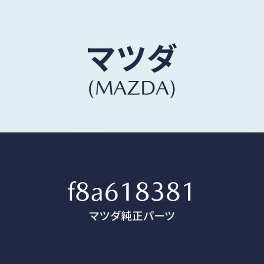 マツダ（MAZDA）ベルトV/マツダ純正部品/ボンゴ/エレクトリカル/F8A618381(F8A6-18-381)