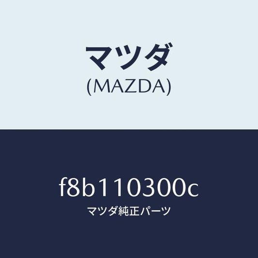 マツダ（MAZDA）ブロツクシリンダー/マツダ純正部品/ボンゴ/シリンダー/F8B110300C(F8B1-10-300C)