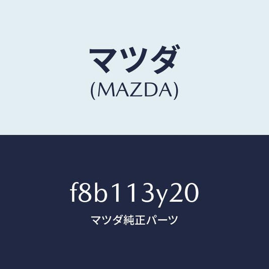 マツダ（MAZDA）ワツクスセツト/マツダ純正部品/ボンゴ/エアクリーナー/F8B113Y20(F8B1-13-Y20)