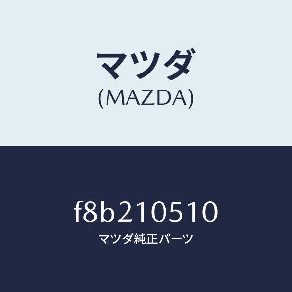 マツダ（MAZDA）カバー タイミングベルト UP/マツダ純正部品/ボンゴ/シリンダー/F8B210510(F8B2-10-510)