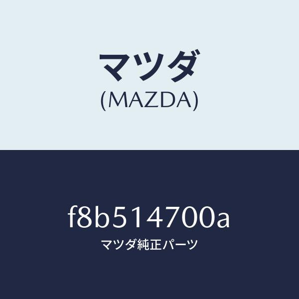 マツダ（MAZDA）クーラーオイル/マツダ純正部品/ボンゴ/オイルエレメント/F8B514700A(F8B5-14-700A)
