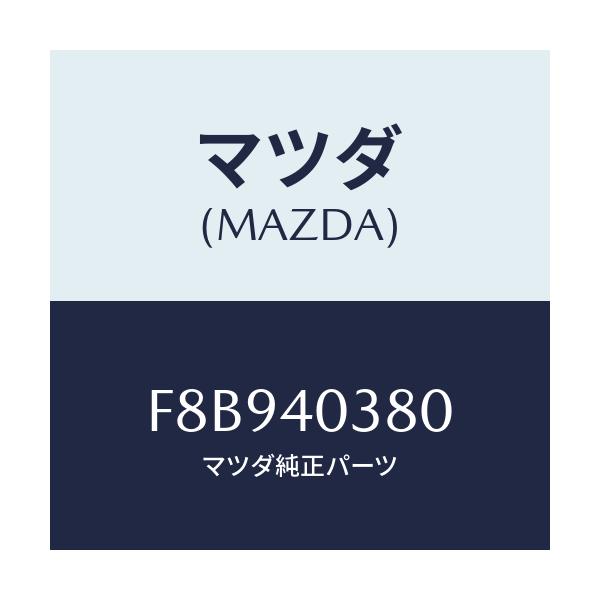 マツダ(MAZDA) ブラケツト/ボンゴ/エグゾーストシステム/マツダ純正部品/F8B940380(F8B9-40-380)