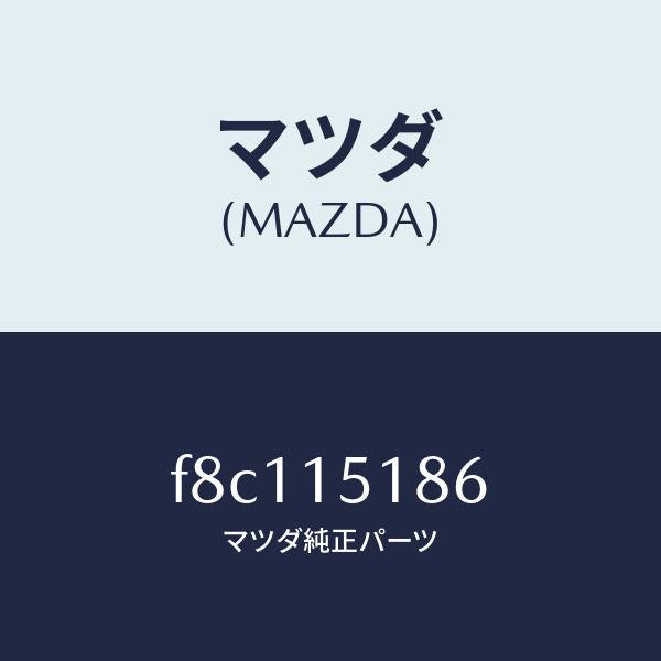 マツダ（MAZDA）ホースウオーター/マツダ純正部品/ボンゴ/クーリングシステム/F8C115186(F8C1-15-186)